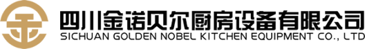 四川金诺贝尔厨房设备有限公司
